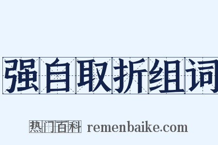 强自取折组词是什么意思的图片